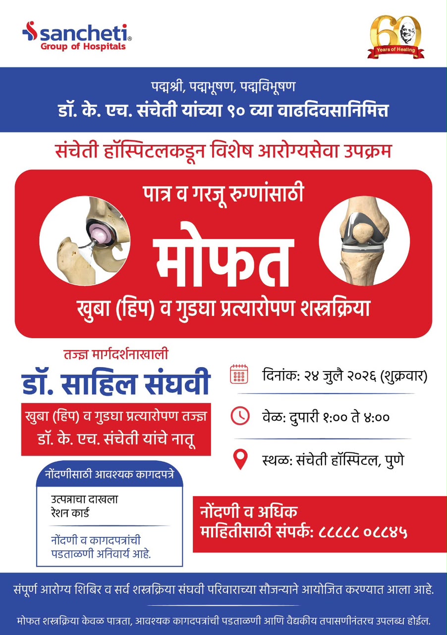 संचेती हॉस्पिटलकडून विशेष आरोग्यसेवा उपक्रम